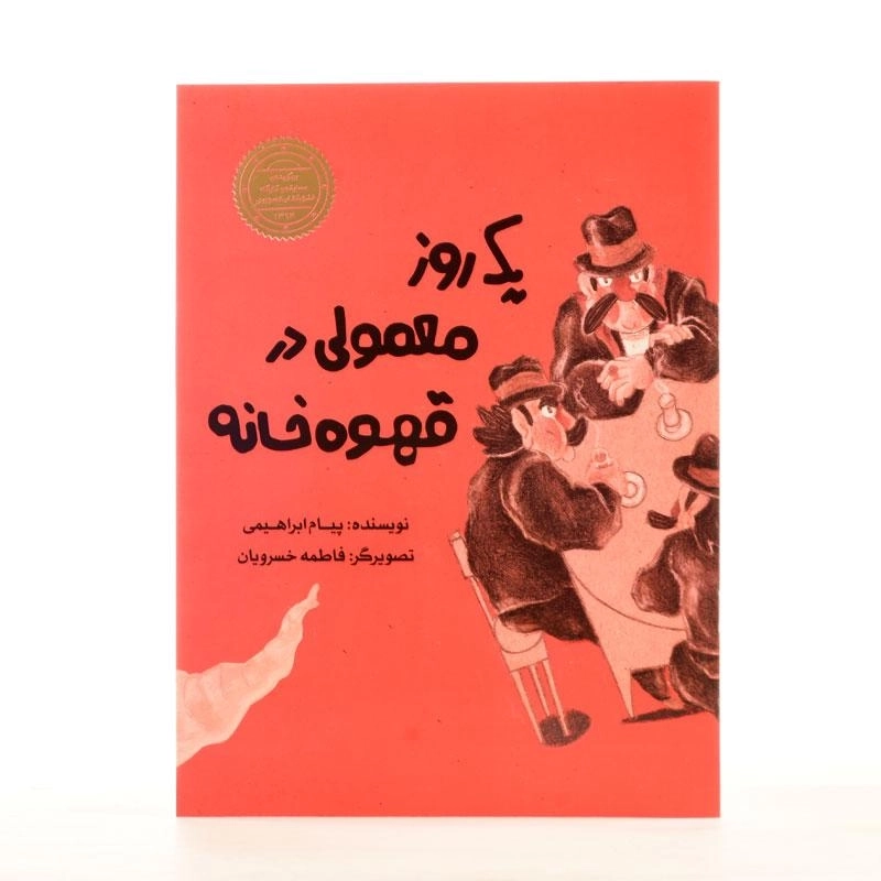 کتاب یک روز معمولی در قهوه خانه - 2