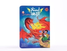 کتاب استاد اژدها 4 (اژدهای آتش) - 3