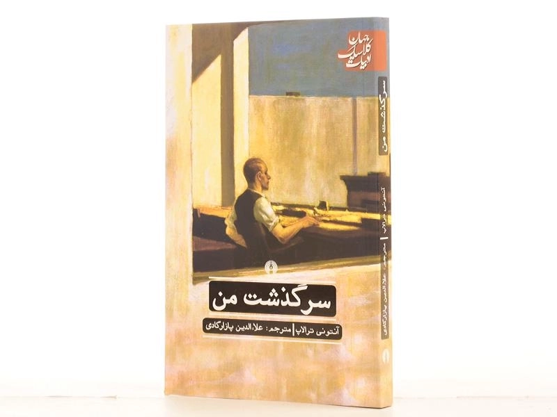 کتاب سرگذشت من - آنتونی ترالاپ - 2