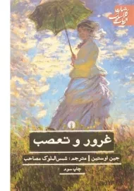 کتاب غرور و تعصب