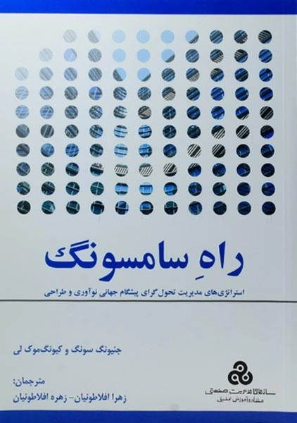 کتاب راه سامسونگ جئیونگ سونگ