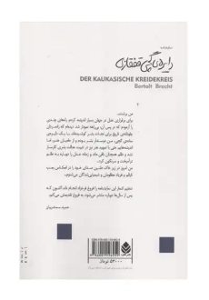 کتاب دایره گچی قفقازی | برتولت برشت - 1