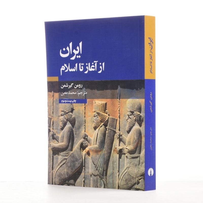 کتاب ایران از آغاز تا اسلام اثر رومن گیرشمن - 2