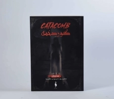 کتاب گوردخمه (تیمارستان 3) - 5