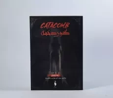 کتاب گوردخمه (تیمارستان 3) - 5