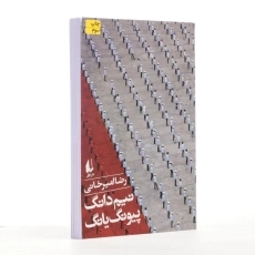 کتاب نیم دانگ پیونگ یانگ - امیرخانی - 2