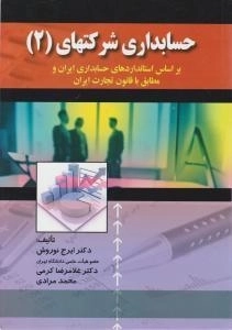 کتاب حسابداری شرکتها 2 - نوروش