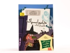 کتاب خانم اسپاک ناظم ترسناک (مدرسه ی عجیب و غریب 11) - 3