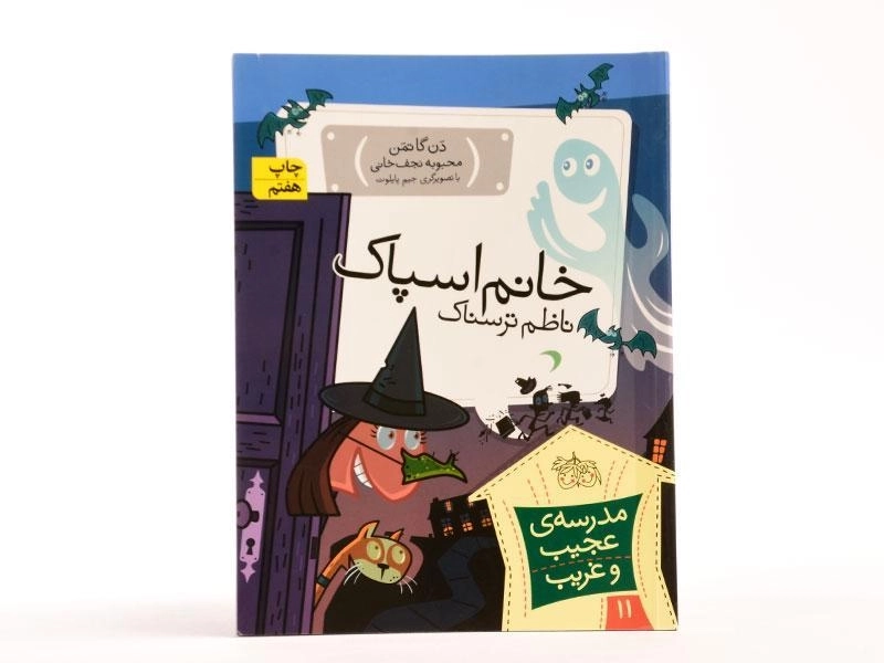 کتاب خانم اسپاک ناظم ترسناک (مدرسه ی عجیب و غریب 11) - 3