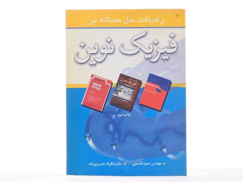 کتاب رهیافت حل مساله در فیزیک نوین - حمید قاسمی - 2