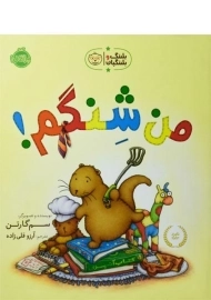 کتاب من شنگم! (شنگ و شنگبان)
