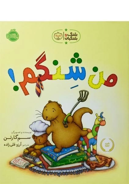 کتاب من شنگم! (شنگ و شنگبان) - 0