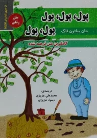 کتاب پول، پول، پول، پول، پول | جان میلتون فاگ