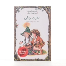 کتاب دوران بزرگی (کلیدهای کوچک برای قفل های بزرگ) - 2