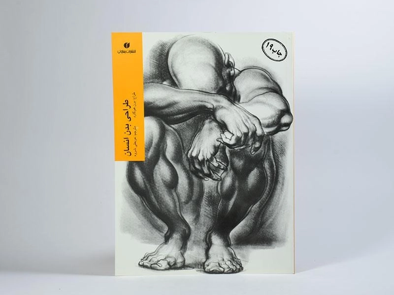 کتاب طراحی بدن انسان - برن هوگارد - 3