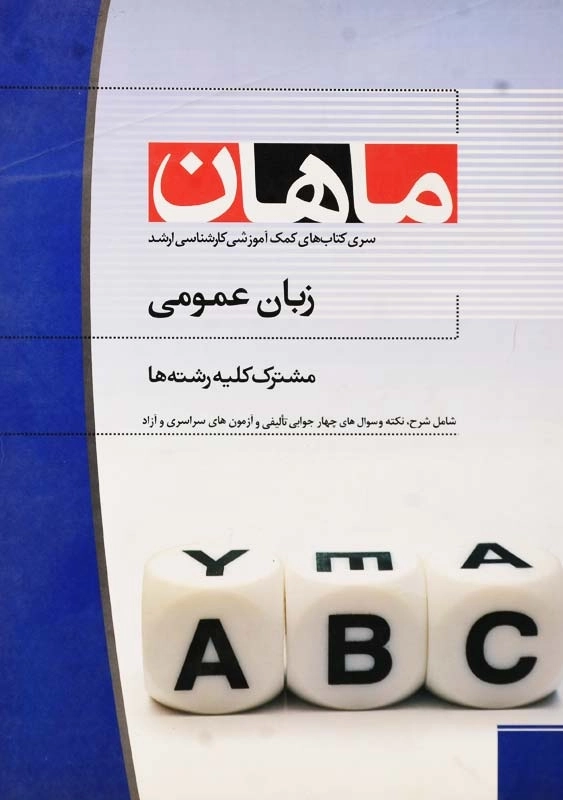 کتاب ارشد زبان عمومی | انتشارات ماهان