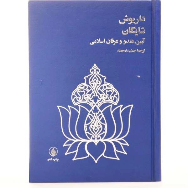 کتاب آیین هندو و عرفان اسلامی - داریوش شایگان - 3