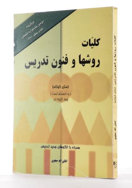کتاب کلیات روشها و فنون تدریس | امان الله صفوی - 1