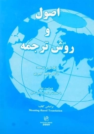 کتاب اصول و روش ترجمه | کبیری