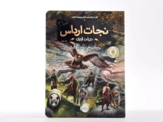 کتاب نجات ارداس 7 (درخت ابدی) - 4