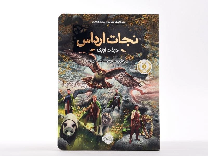 کتاب نجات ارداس 7 (درخت ابدی) - 4