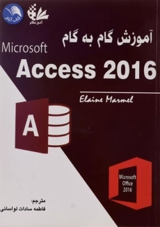 کتاب آموزش گام به گام اکسس ACCESS 2016 - مارمل