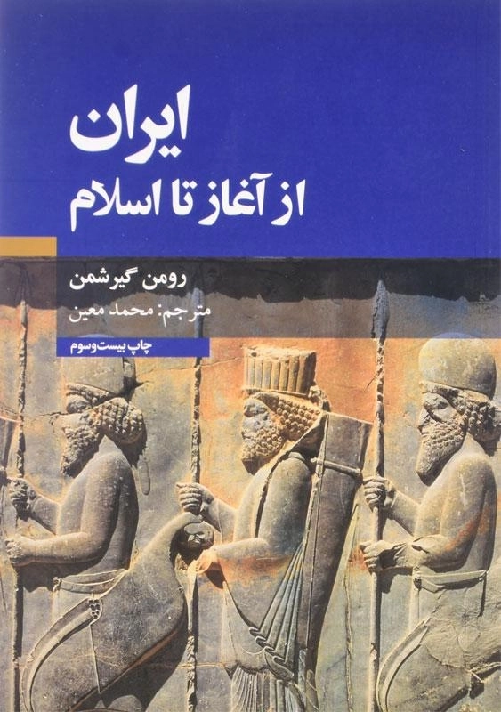 کتاب ایران از آغاز تا اسلام اثر رومن گیرشمن - 0