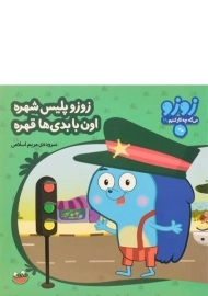 کتاب زوزو پلیس شهره، اون با بدی ها قهره