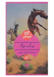 کتاب مرکب مرگ | آگاتا کریستی