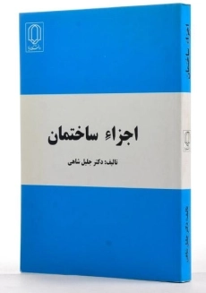 کتاب اجزاء ساختمان - شاهی - 1