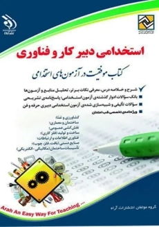 کتاب استخدامی دبیر کار و فناوری | نشر آراه