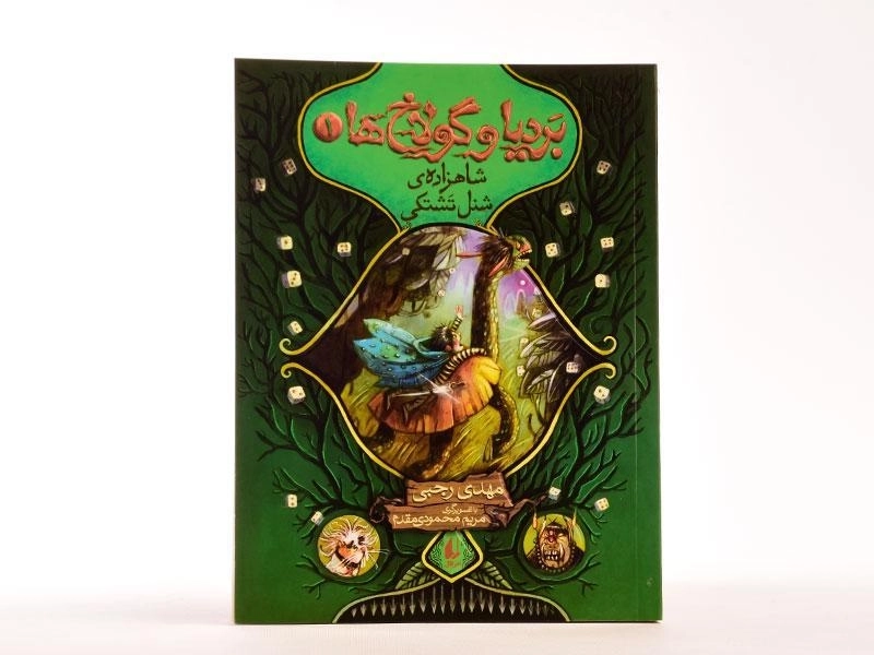 کتاب بردیا و گولاخ ها 1 (شاهزاده ی شنل تشتکی) - 4