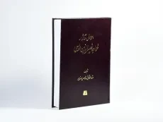 کتاب احوال و آثار خواجه نصیرالدین طوسی - 2
