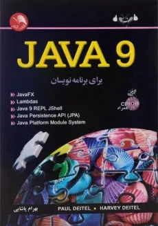 کتاب چگونه با جاوا Java9 برنامه بنویسیم - دیتل | پاشایی