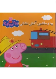 کتاب پازل پپا و ماشین آتش نشانی | گوهر اندیشه