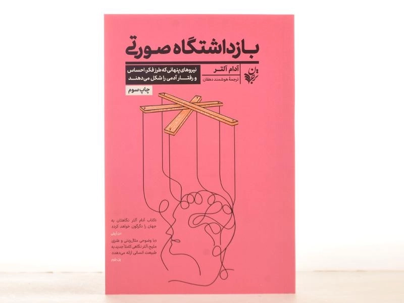 کتاب بازداشتگاه صورتی | آدام آلتر - 2