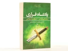 کتاب پادشاه فراری (سه گانه ی صعود 2) - 2