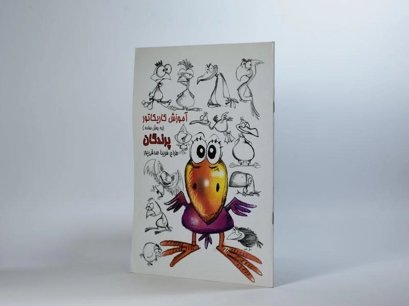 کتاب آموزش کاریکاتور به روش ساده (پرندگان) - 3