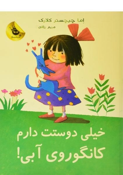 کتاب خیلی دوستت دارم کانگوروی آبی!