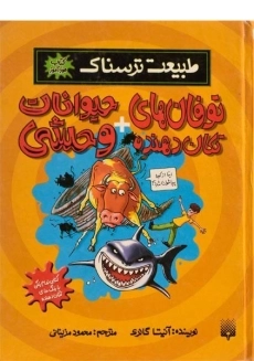 کتاب طبیعت ترسناک (توفان های تکان دهنده + حیوانات وحشی)