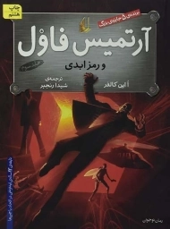 کتاب آرتمیس فاول و رمز ابدی