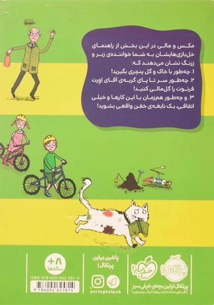 کتاب راهنمای خل بازی های مکس و مالی (چگونه نابغه باشیم؟) - 1