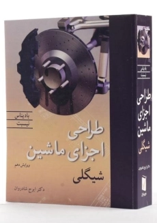 کتاب طراحی اجزای ماشین شیگلی (ویرایش 10)