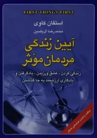 کتاب آیین زندگی مردمان موثر | استفان کاوی