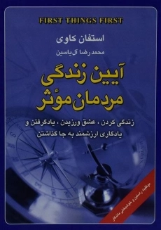کتاب آیین زندگی مردمان موثر | استفان کاوی