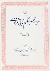 کتاب خلاصه حدیقه حکیم سنایی غزنوی