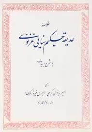 کتاب خلاصه حدیقه حکیم سنایی غزنوی
