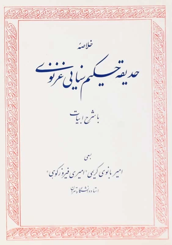 کتاب خلاصه حدیقه حکیم سنایی غزنوی