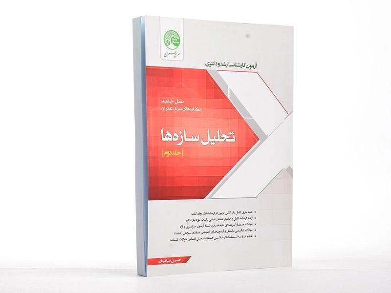 کتاب ارشد و دکتری تحلیل سازه ها (جلد دوم) - سری عمران - 2