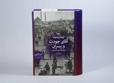 کتاب آقای جودت و پسران | ارهان پاموک - 3